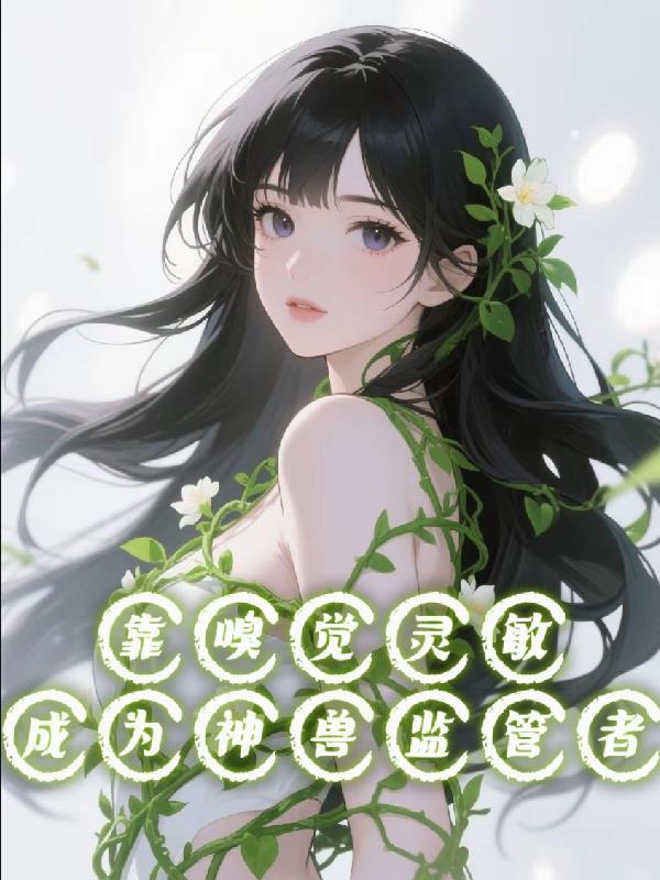 嗅觉精灵