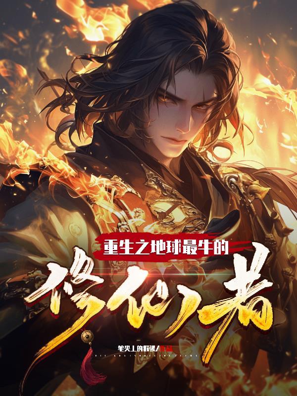 重生地球开始修真到仙界神界的长篇