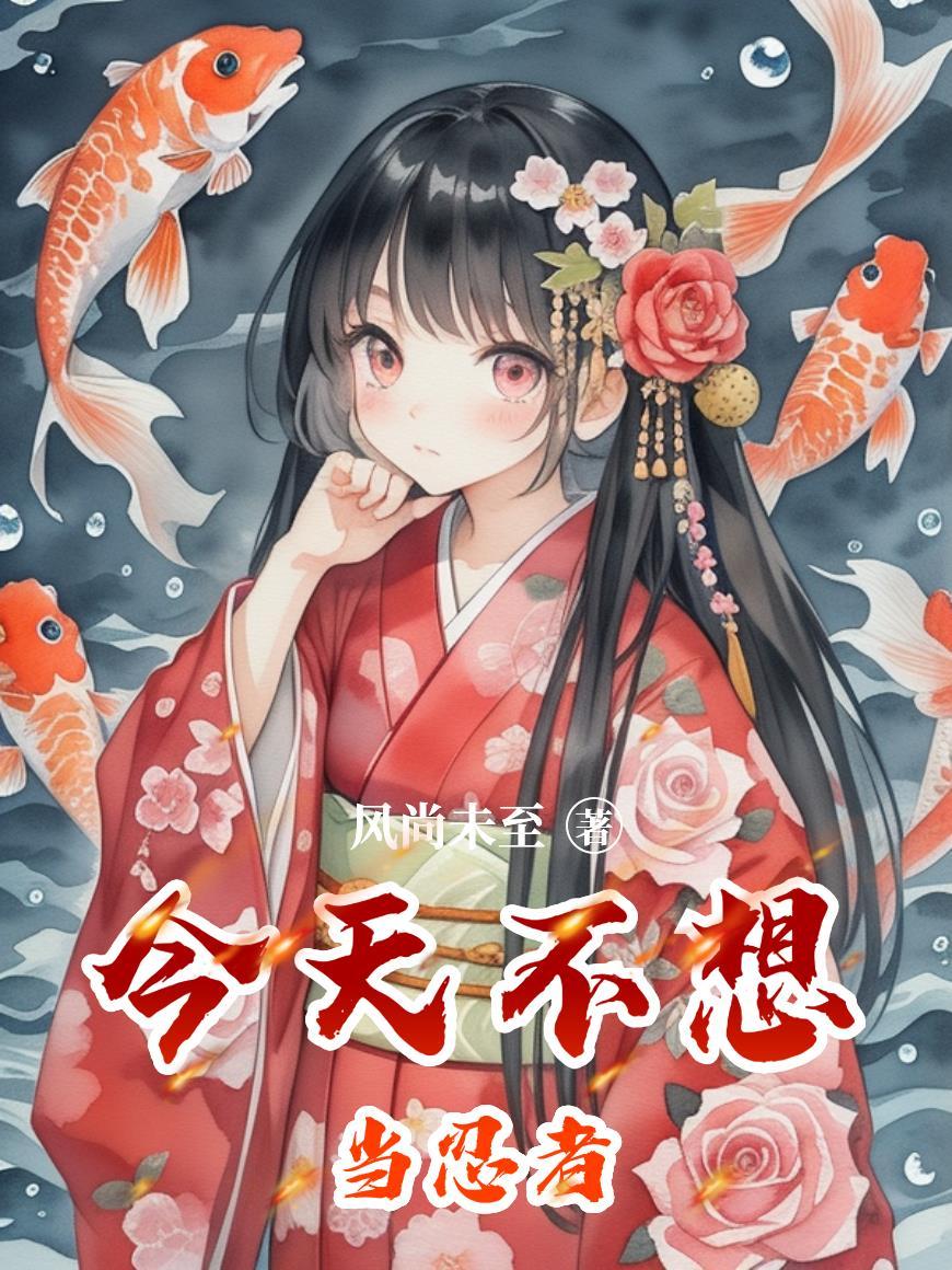 我真不想当火影同人