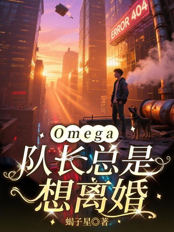 队长的omega不好惹TXT