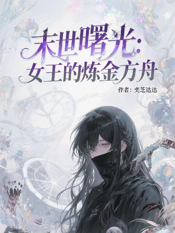 末世曙光免费阅读
