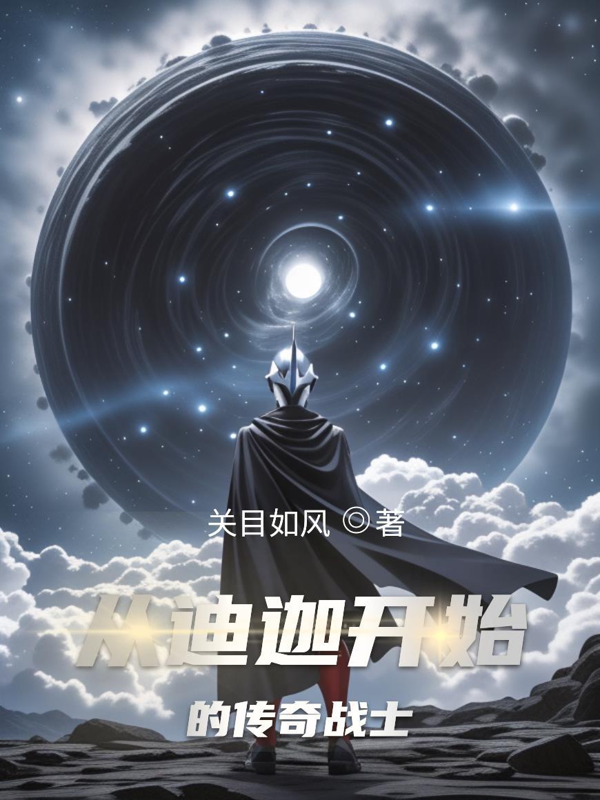 从迪迦开始的奥特曼之旅免费