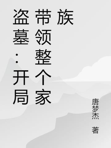 盗墓开局盘点十大神级盗墓