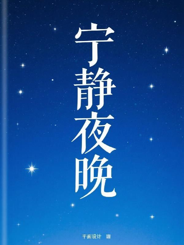 宁静夜晚的图片