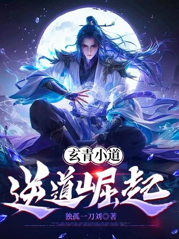 青玄道主