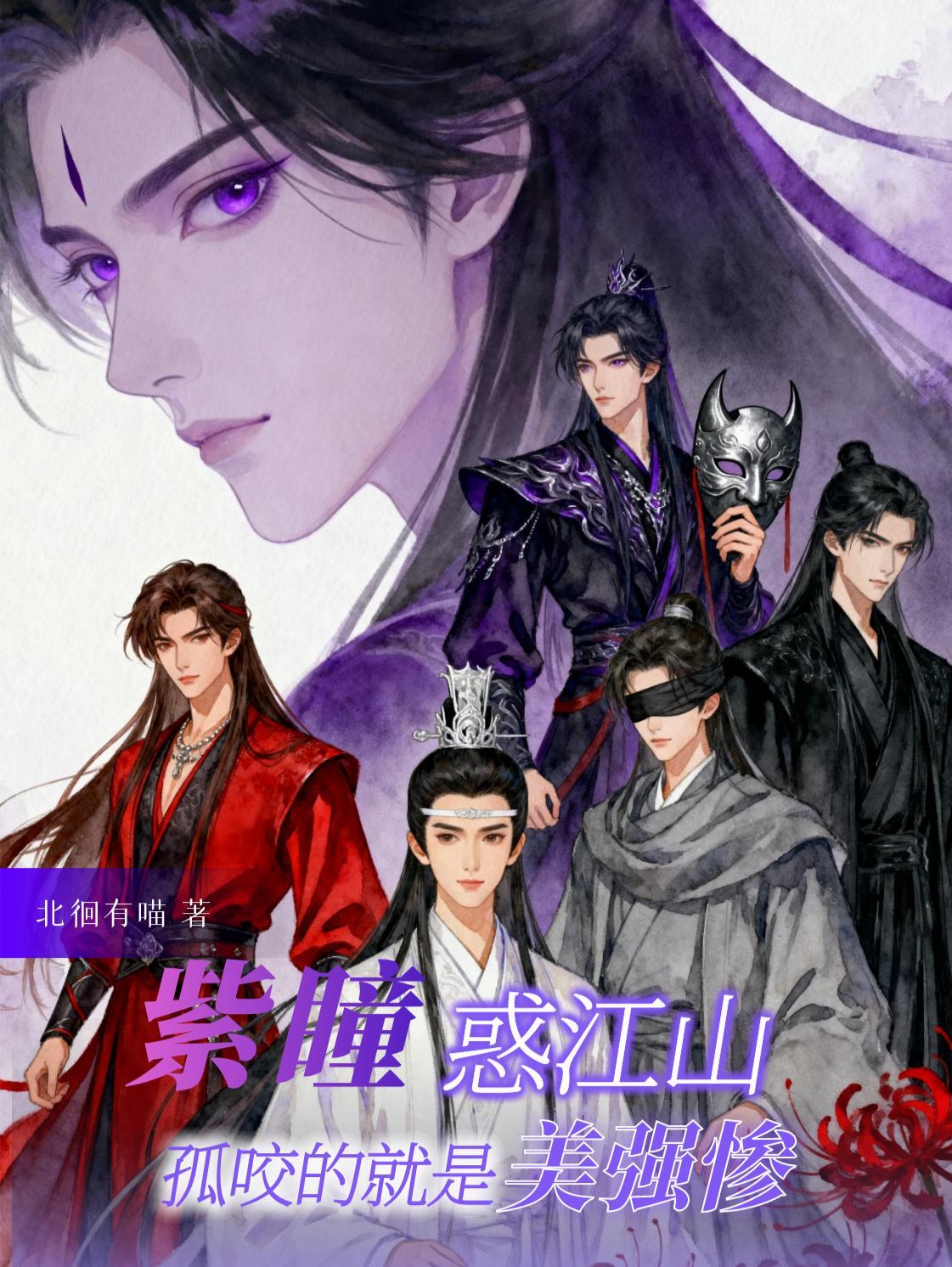 紫瞳眼睛