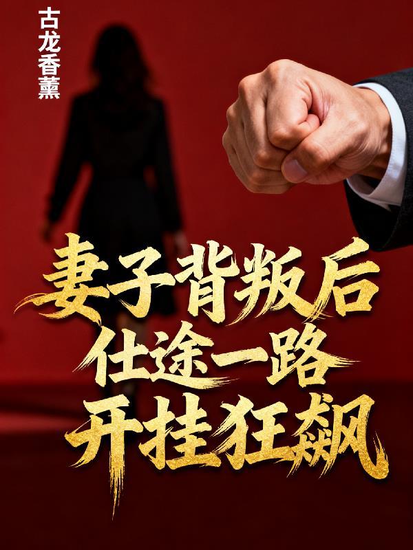 妻子背判后走上仕途的