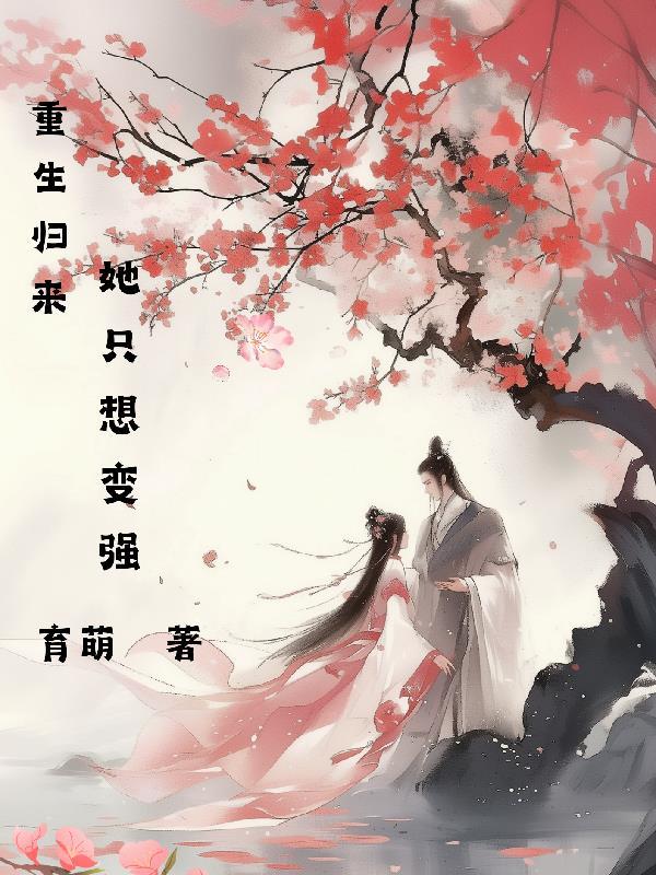重生归来她要好好爱他是那个