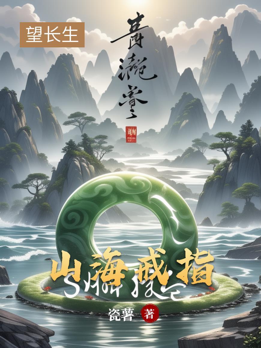 山海戒指图片