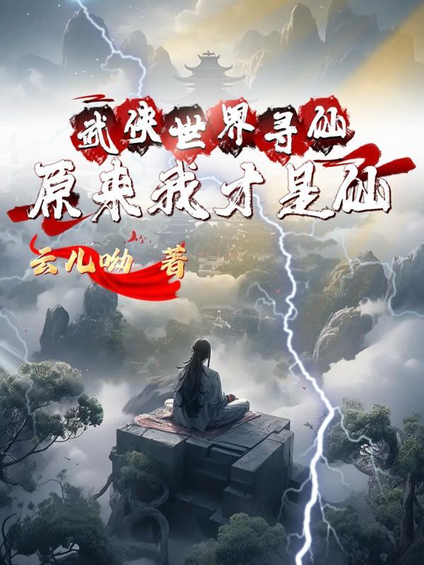 仙侠世界之寻仙