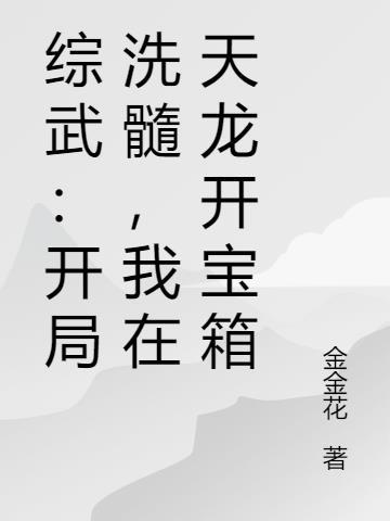 综武从天龙开始教化诸天