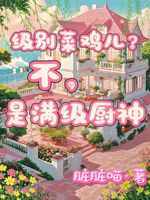 满级厨神的小饭馆