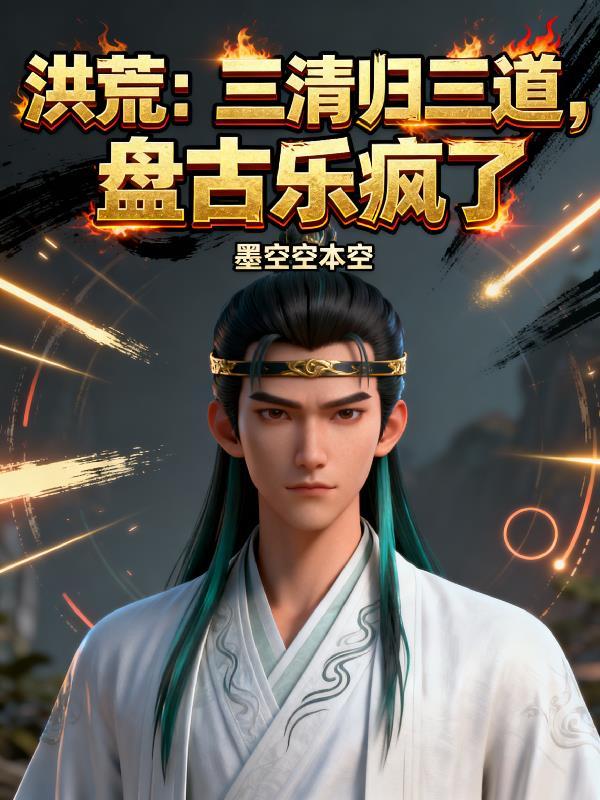三清是盘古的化身吗