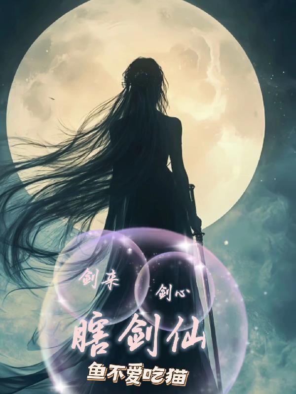 剑来瞎子