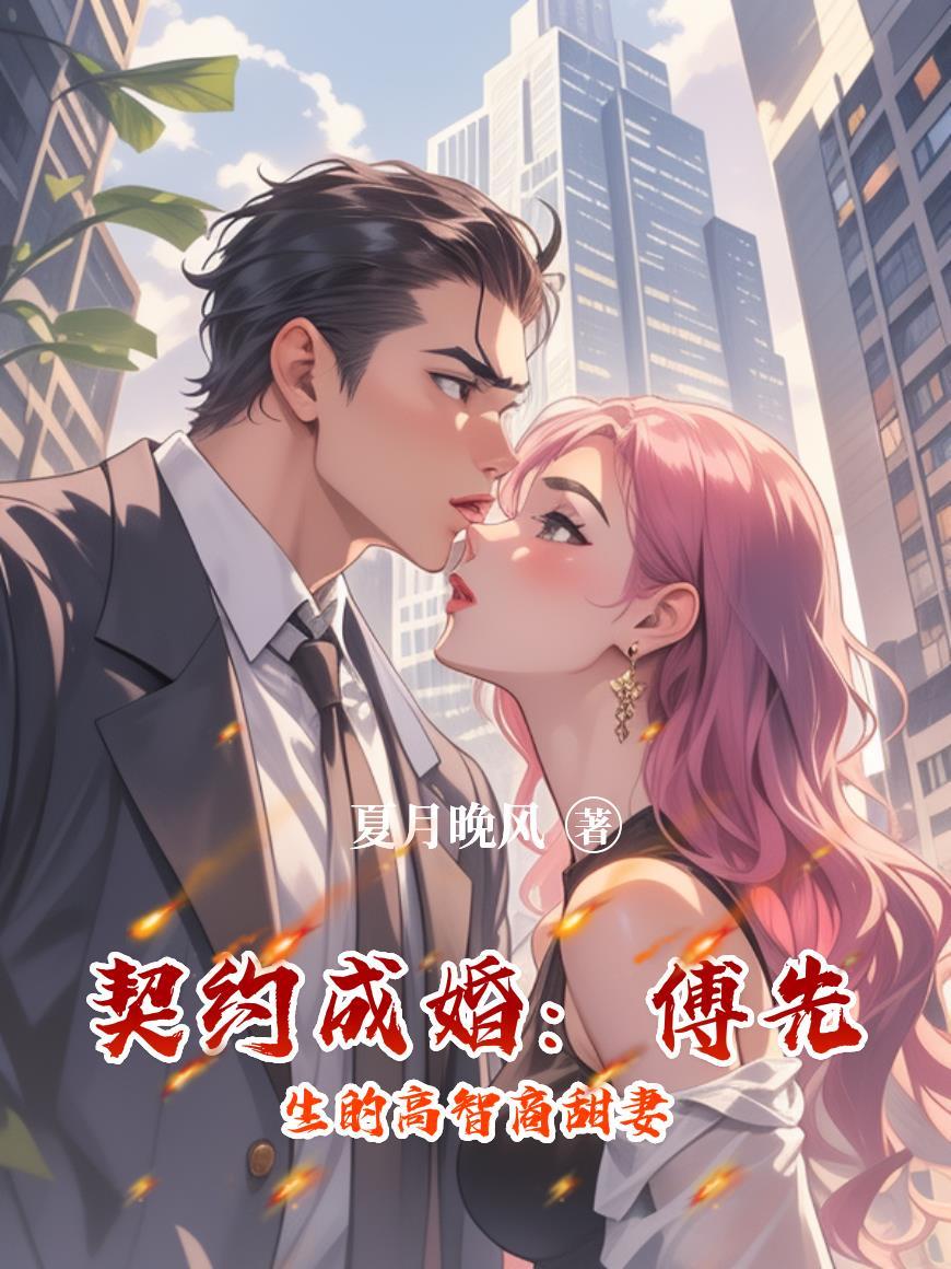 契约婚姻傅总免费播放