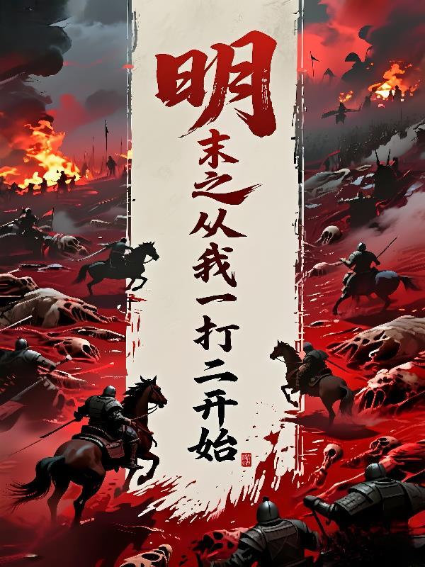 明末之从抢劫开始