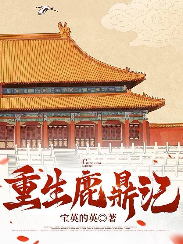 重生鹿鼎记推荐