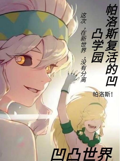 凹凸世界帕洛斯会复活吗