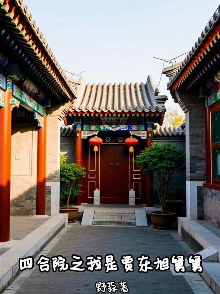 四合院之我是贾东旭祖宗