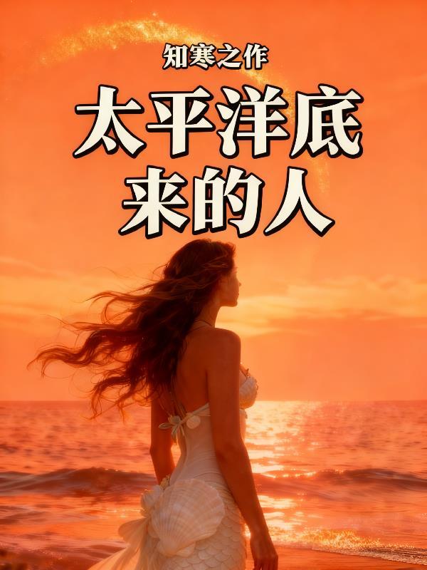 太平洋底来的人连续剧