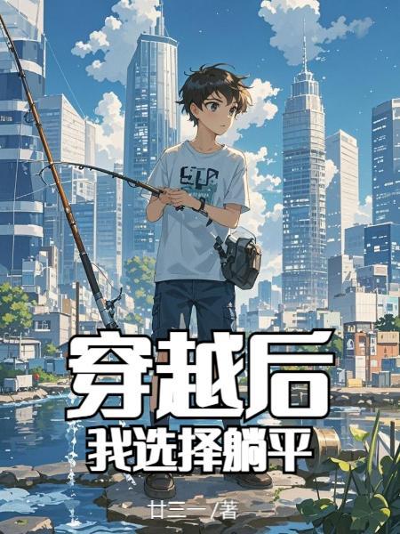 穿越后的躺赢人生