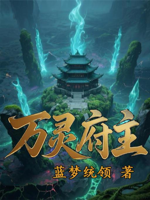 万灵福邸