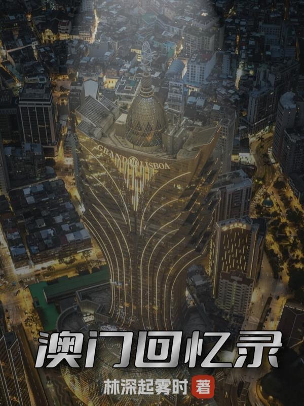 澳门回归纪录片完整版