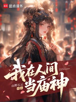 我在人间当城隍免费阅读全文
