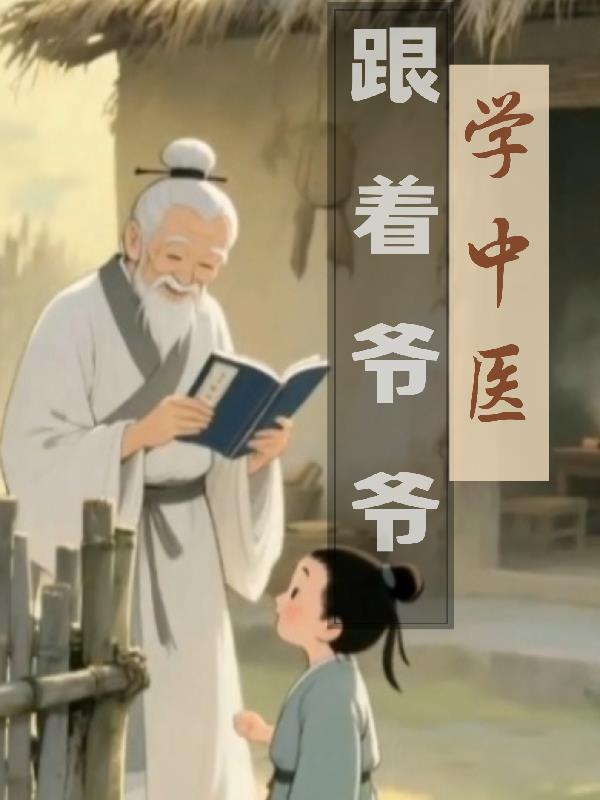 跟爷爷学中医