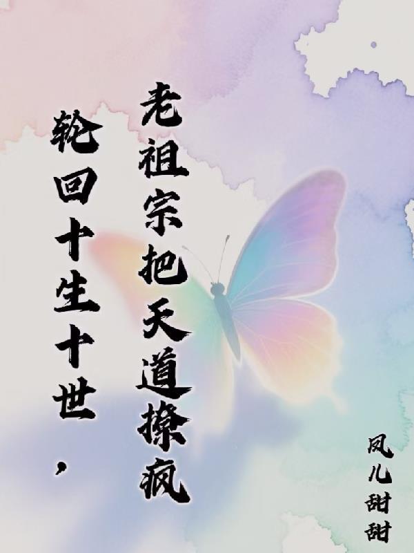 十世轮回的玄幻