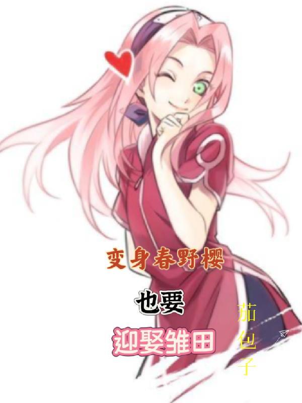 穿成春野樱改变火影