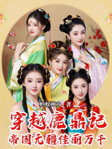 穿越鹿鼎公