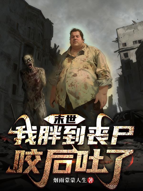 末日之我把丧尸咬了以后