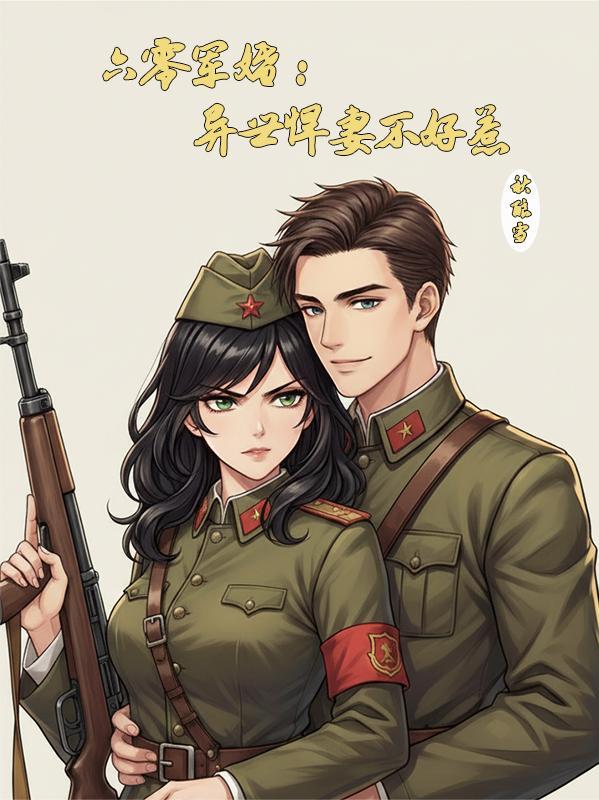 六零军嫂