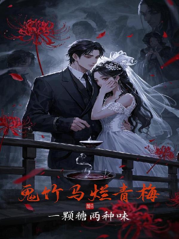 校园竹马鬼火青梅