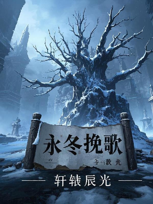 永冬歌曲完整版