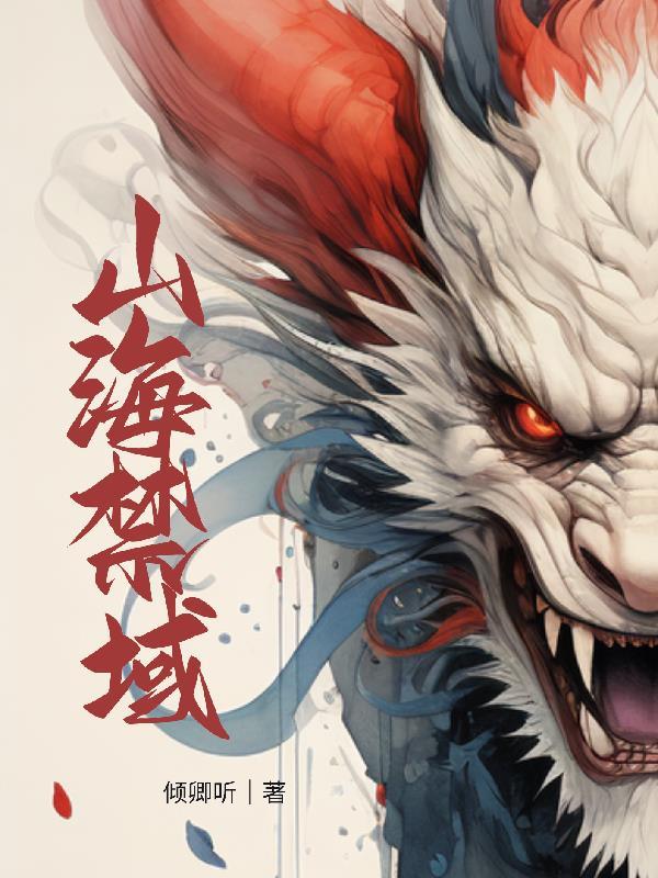 山海禁墟