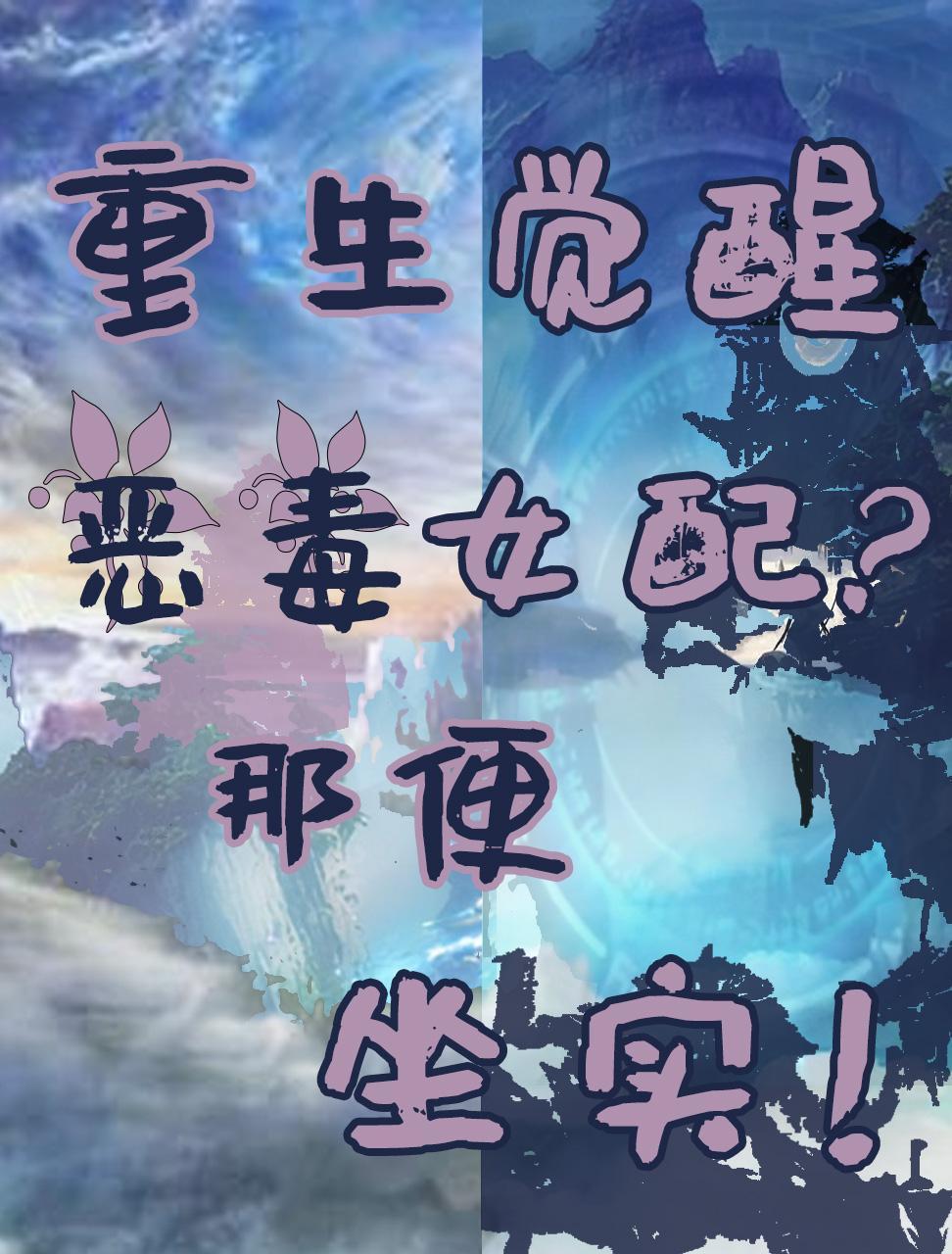 觉醒恶毒女配囚禁竹马完结免费