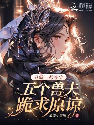 丑娘多夫全文