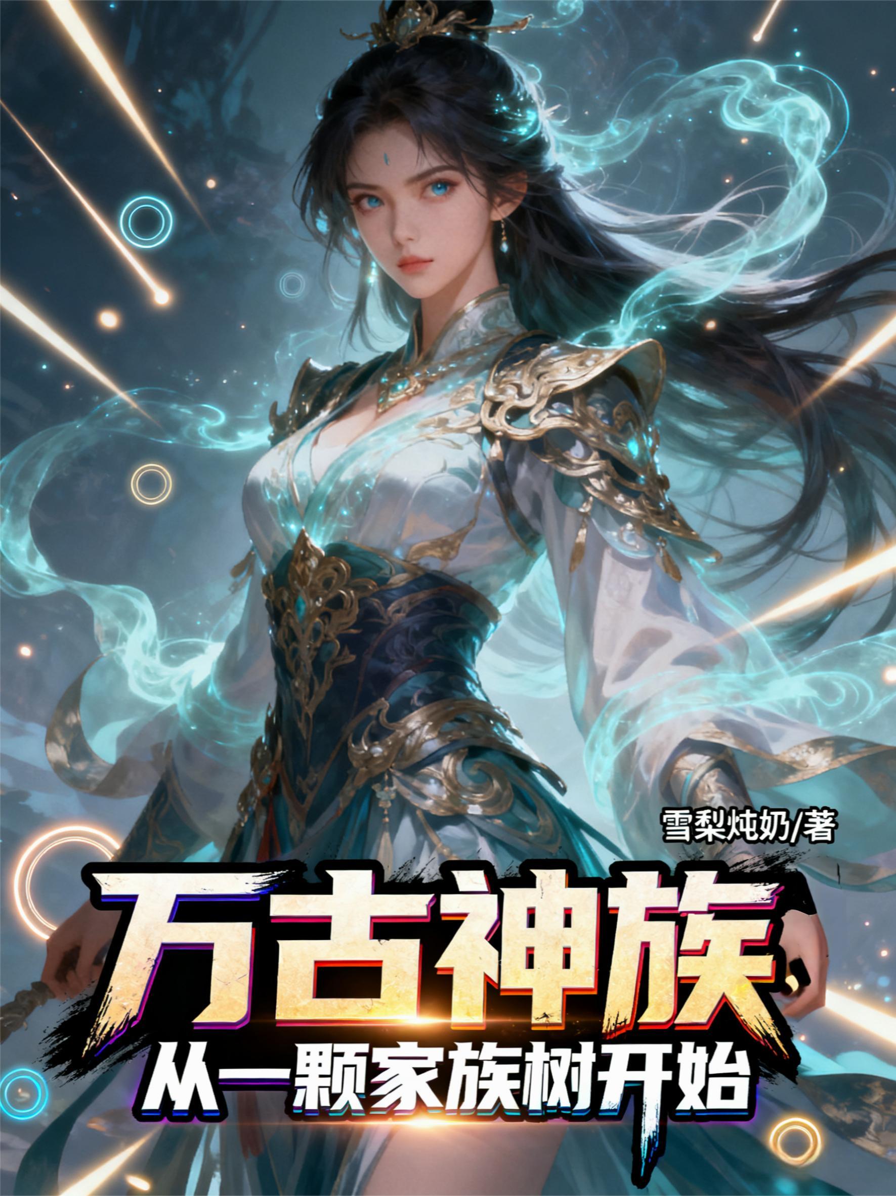 万古神族从一颗家族树开始崛起