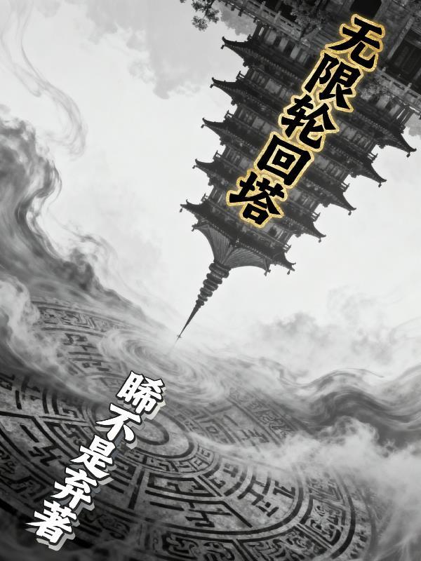 无限轮回轮回寺攻略