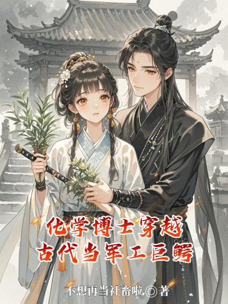 化学博士穿越古代全集