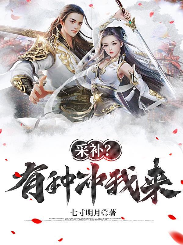 采补?有种冲我来