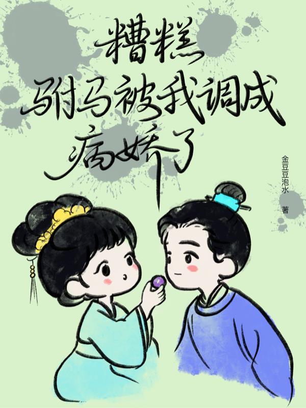 糟糕被驸马包围了短剧全集在线观看免费