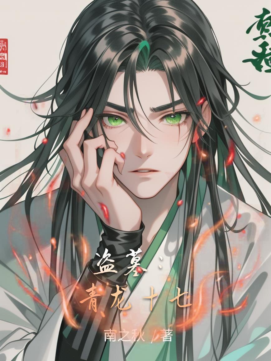 盗墓之青龙定身