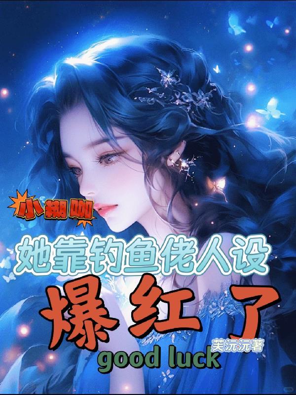 小糊咖全文免费阅读最新章节