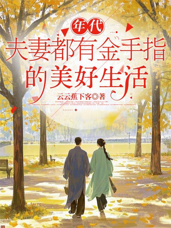 年代文夫妻都有金手指