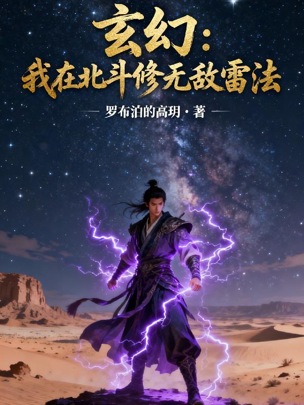 人在北斗从遮天里当神棍的