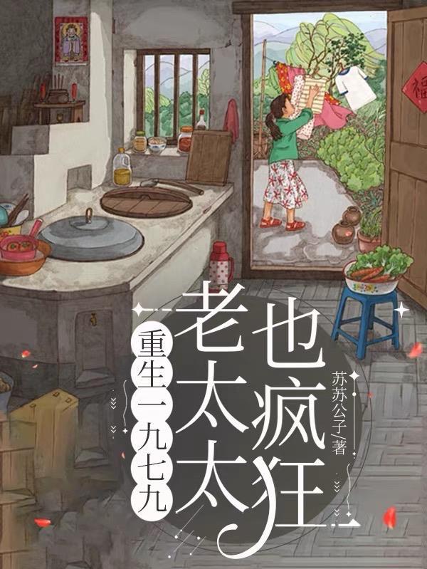 重生一九六九年老太太崛起