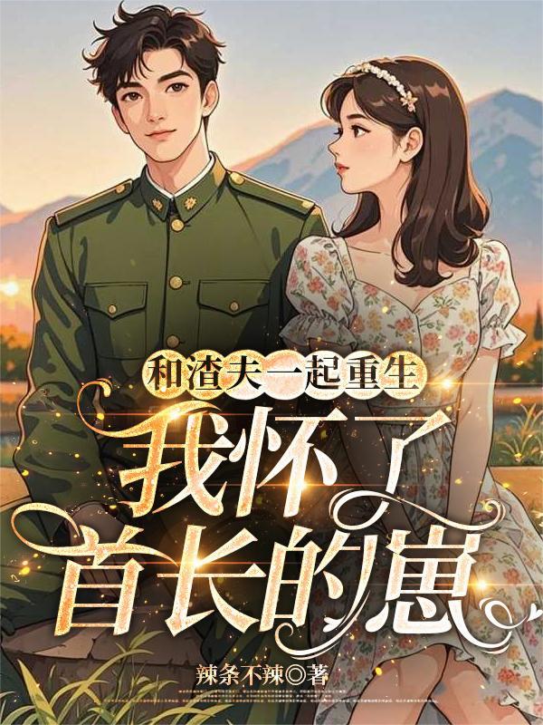和渣夫同归于尽后又双双重生了免费